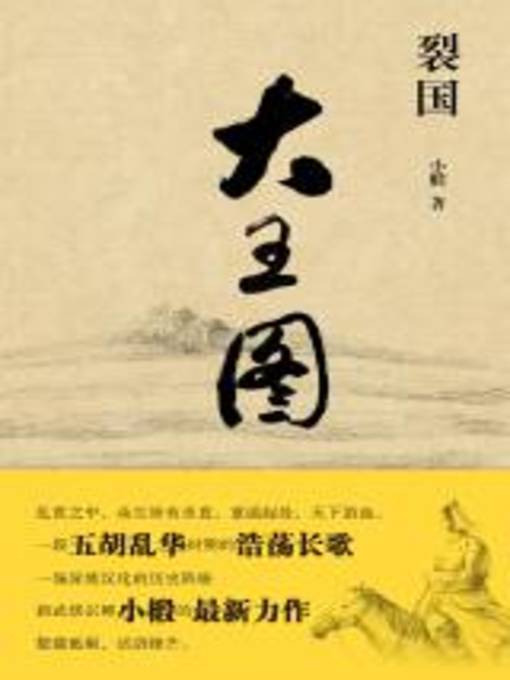 Title details for 裂国·大王图 (Separated) by 小椴 - Available